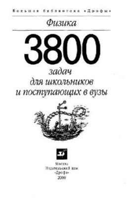 Физика: 3800 задач для школьников и поступающих в ВУЗы
