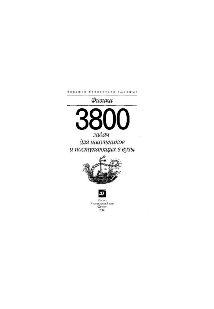 Физика: 3800 задач для школьников и поступающих в ВУЗы