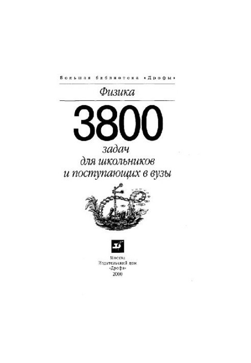Физика: 3800 задач для школьников и поступающих в ВУЗы