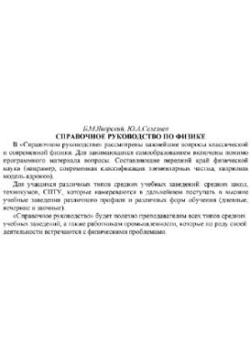 Справочное руководство по физике