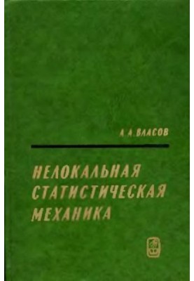 Нелокальная стастистическая механика