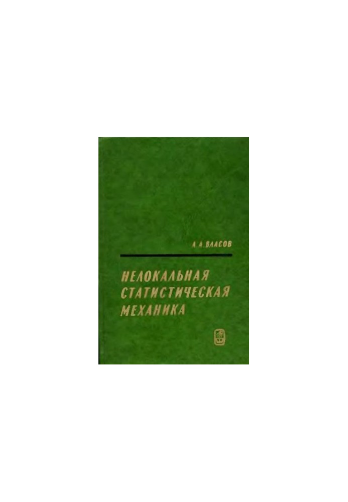 Нелокальная стастистическая механика