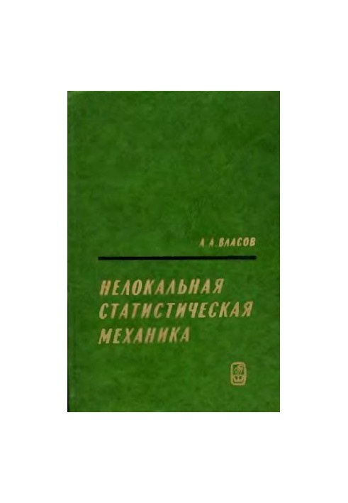 Нелокальная стастистическая механика