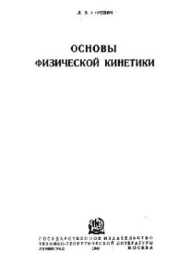 Основи фізичної кінетики