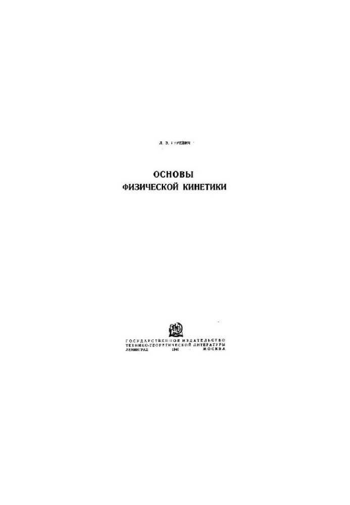 Основи фізичної кінетики
