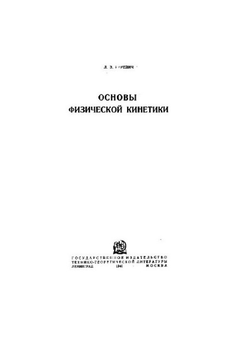Основи фізичної кінетики