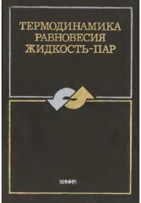 Термодинамика равновесия жидкость-пар