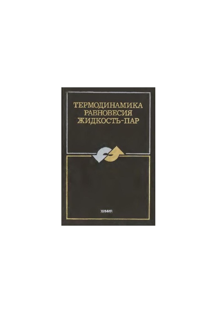 Термодинамика равновесия жидкость-пар
