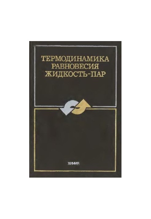 Термодинамика равновесия жидкость-пар
