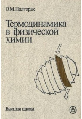Термодинаміка в фізичній хімії [Навчальний посібник для хімічних та хіміко-технологічних спеціальностей вишів]