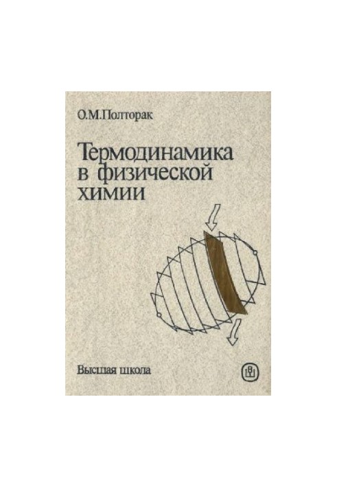 Термодинаміка в фізичній хімії [Навчальний посібник для хімічних та хіміко-технологічних спеціальностей вишів]