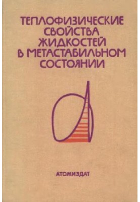Теплофизические свойства жидкостей в метастабильном состоянии
