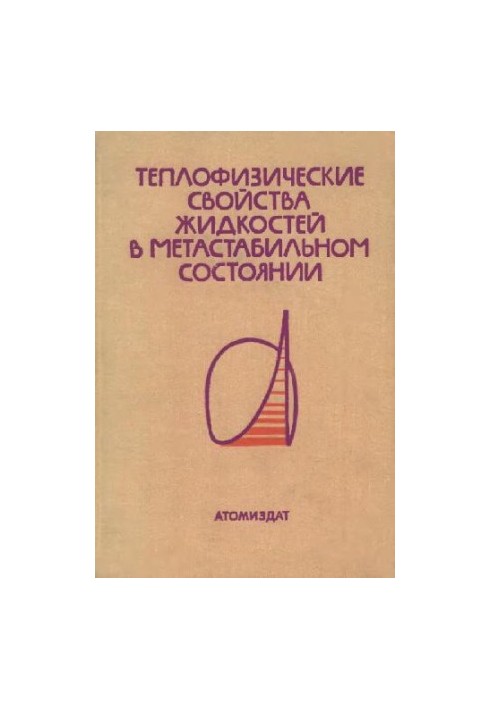 Теплофизические свойства жидкостей в метастабильном состоянии
