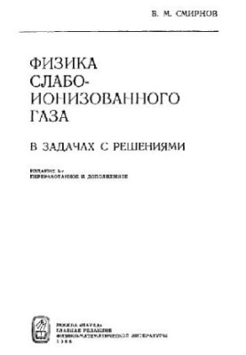 Фізика слабоіонізованого газу в задачах з розв'язками