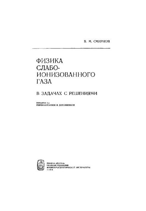 Фізика слабоіонізованого газу в задачах з розв'язками