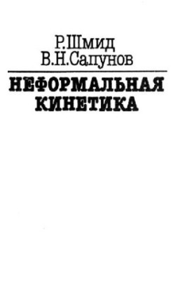 Неформальная кинетика
