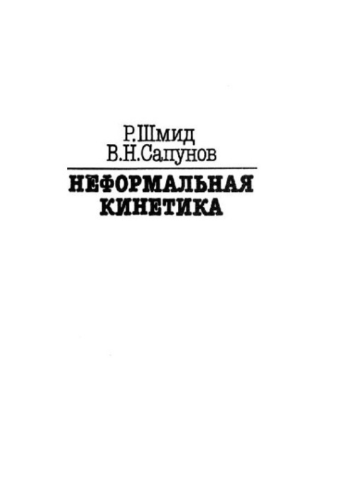 Неформальная кинетика