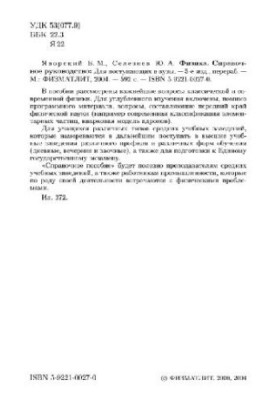 Физика. Справочное руководство: Для поступающих в вузы