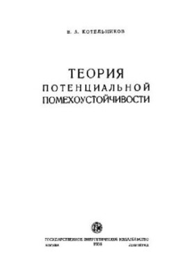 Theory of potential immunity