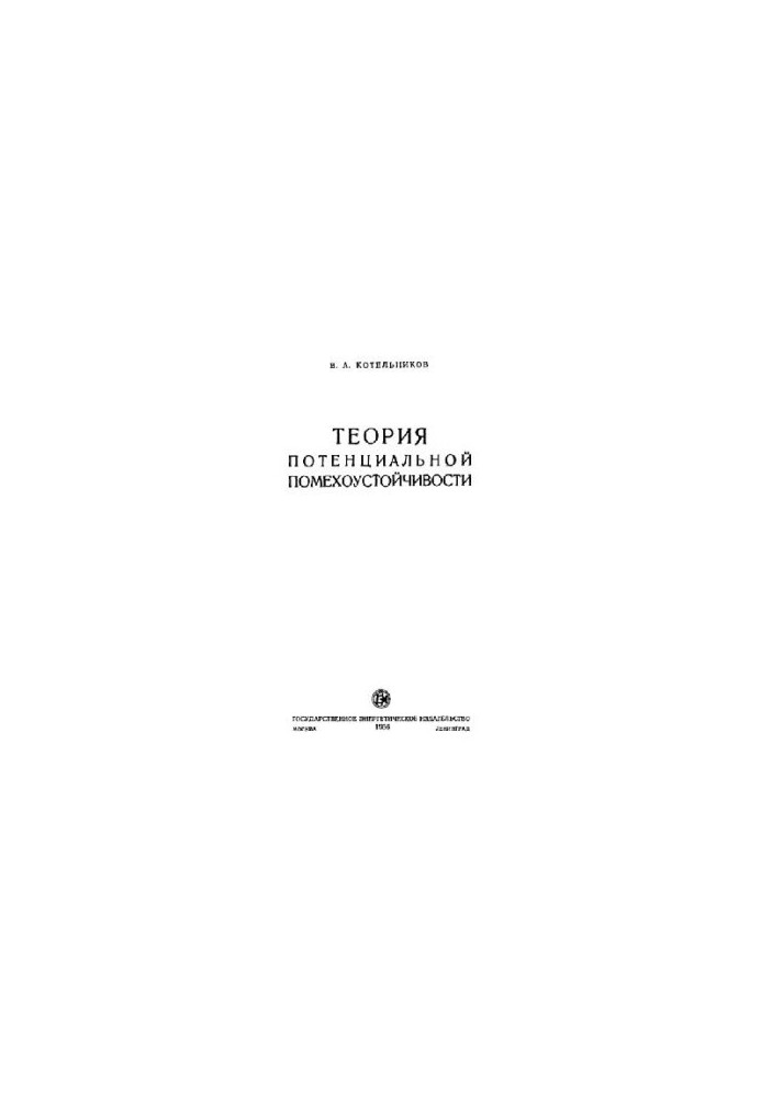 Theory of potential immunity