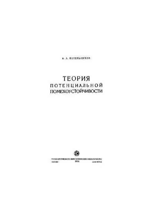 Theory of potential immunity