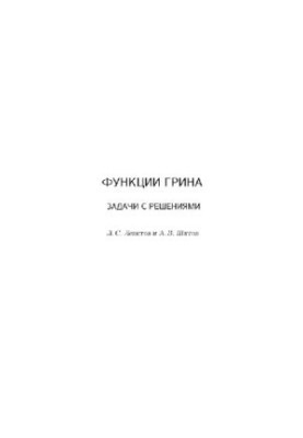Функції Ґріна в задачах з розв'язками