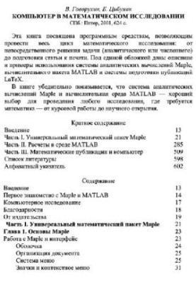 Компьютер в математическом исследовании: Maple, MATLAB, LaTeX