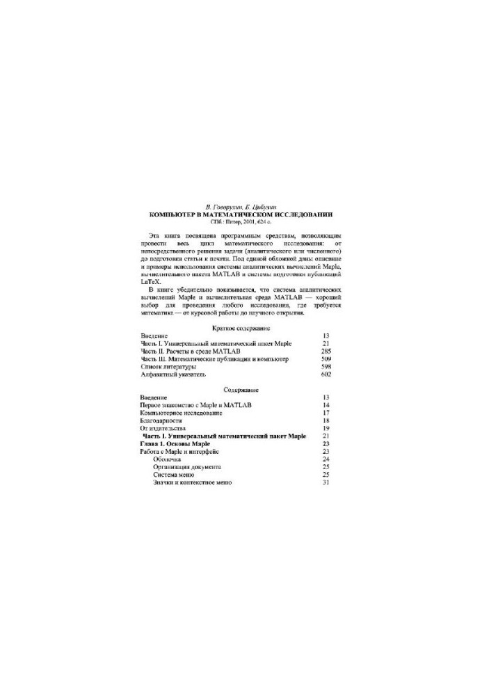 Компьютер в математическом исследовании: Maple, MATLAB, LaTeX