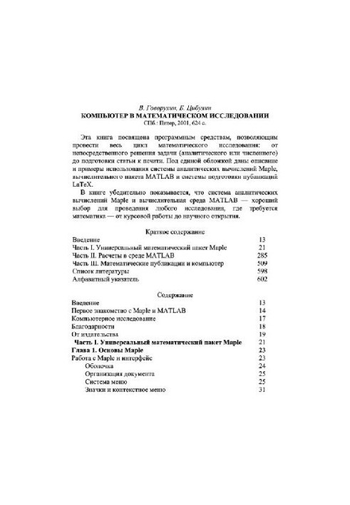 Компьютер в математическом исследовании: Maple, MATLAB, LaTeX