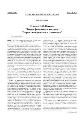 About the book by G.I. Shipov The theory of physical vacuum
