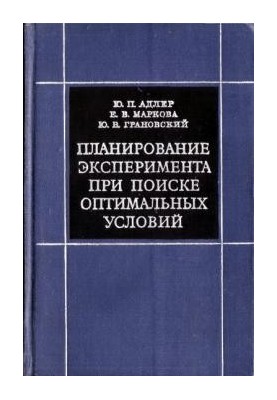 Планирование эксперимента при поиске оптимальных условий