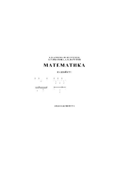 Математика. Вводный курс