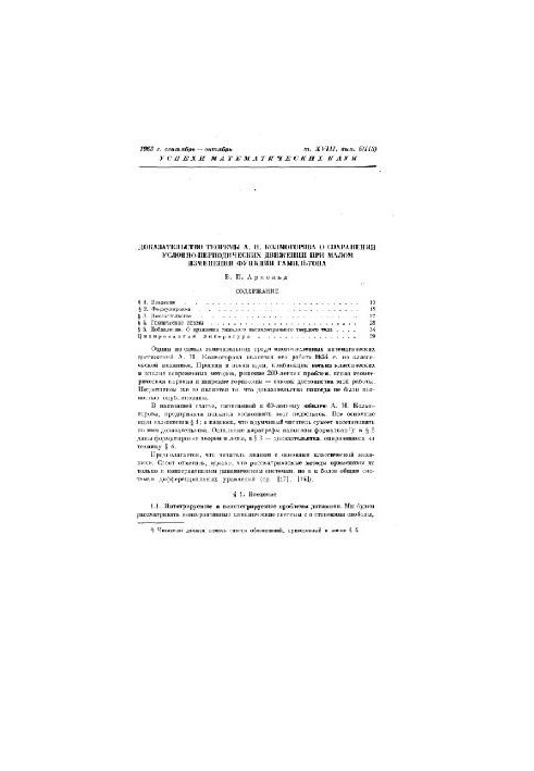 Доказательство теоремы А.Н. Колмогорова о сохранении условно-периодических движений при малом изменении функции гамильтона