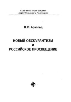 Новый обскурантизм и российское просвещение