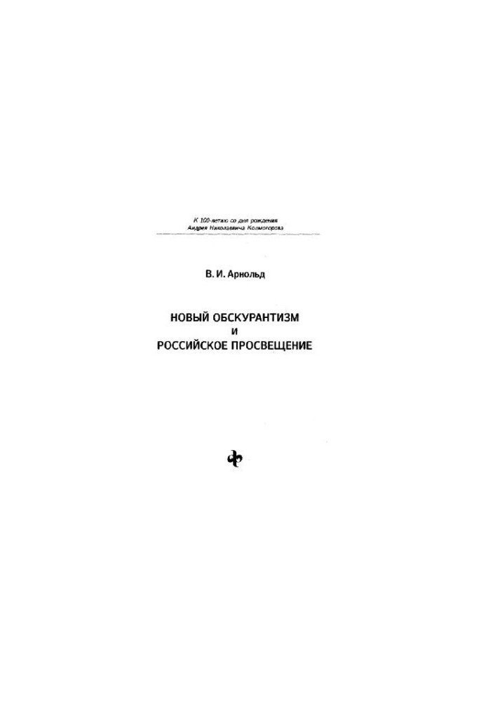 Новый обскурантизм и российское просвещение