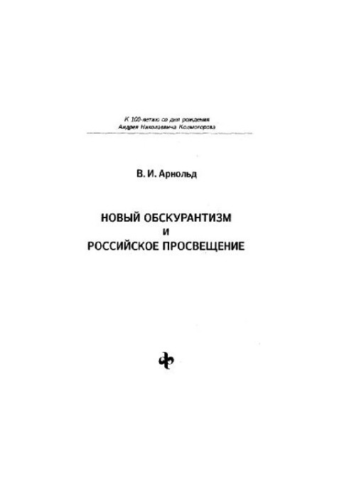 Новый обскурантизм и российское просвещение