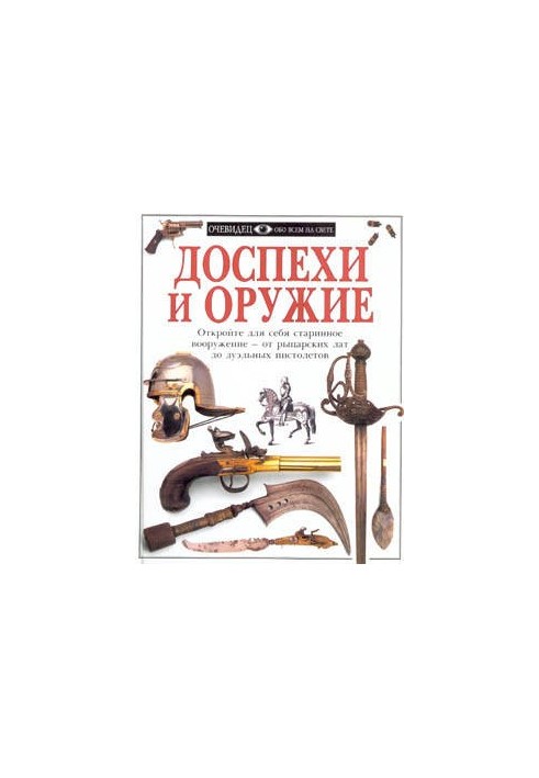Броня та зброя