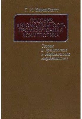 Подобие, автомодельность, промежуточная асимптотика. Теория и приложения к геофизической гидродинамике