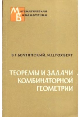 Теоремы и задачи комбинаторной геометрии