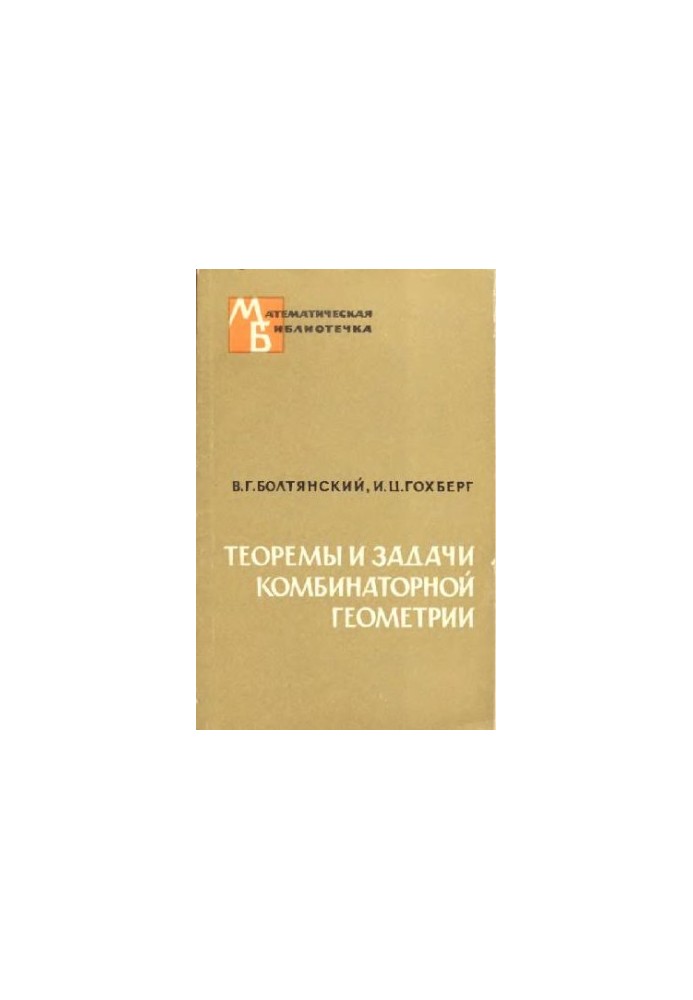 Теоремы и задачи комбинаторной геометрии