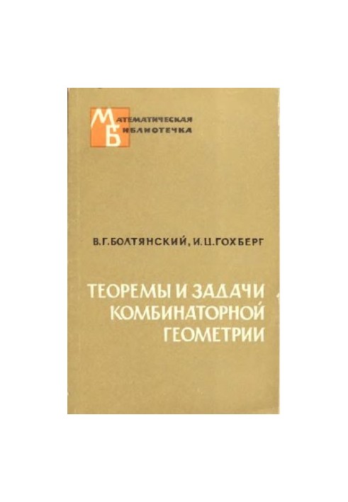 Теоремы и задачи комбинаторной геометрии