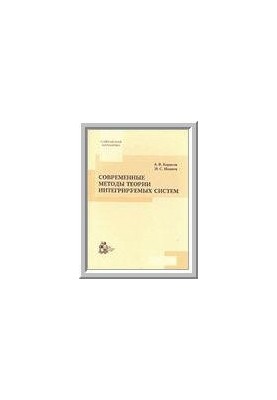 Современные методы теории интегрируемых систем