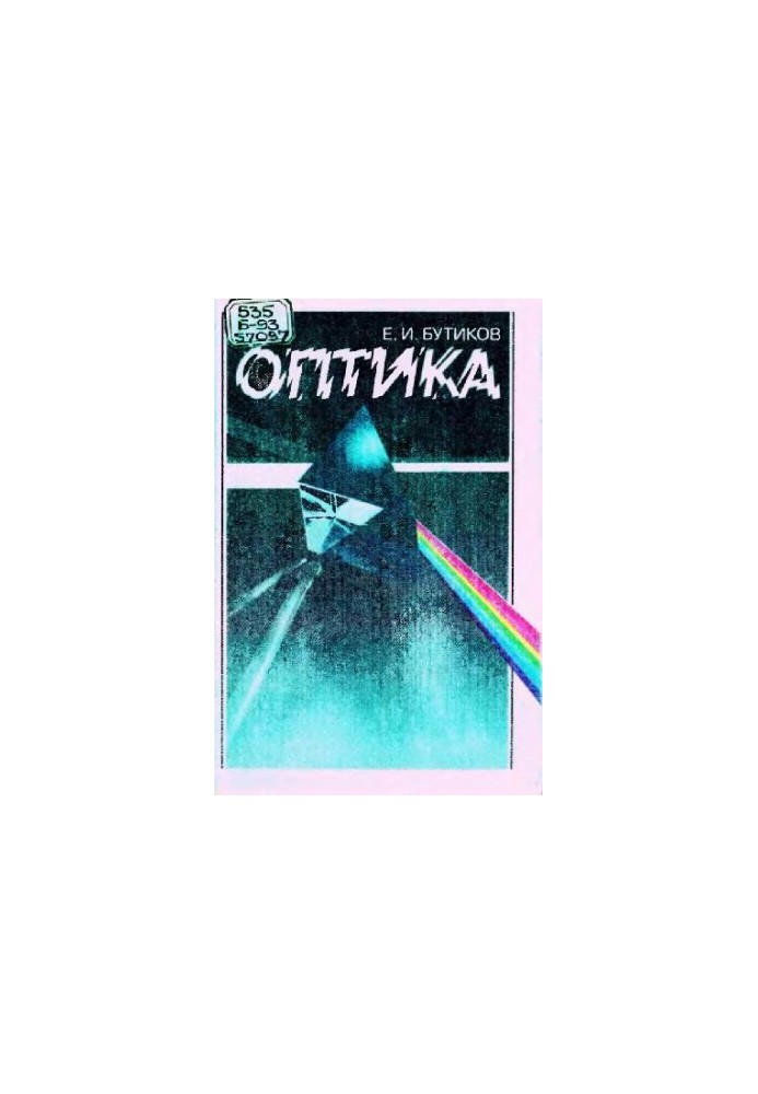 Оптика