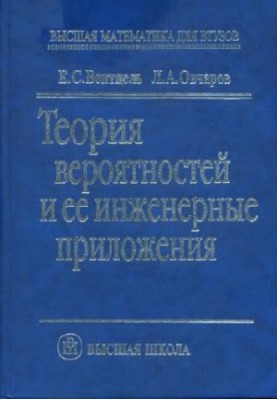 Теория вероятностей и ее инженерные приложения