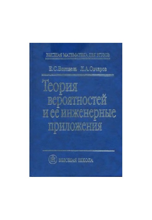 Теория вероятностей и ее инженерные приложения