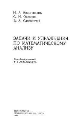 Задачи и упражнения по математическому анализу