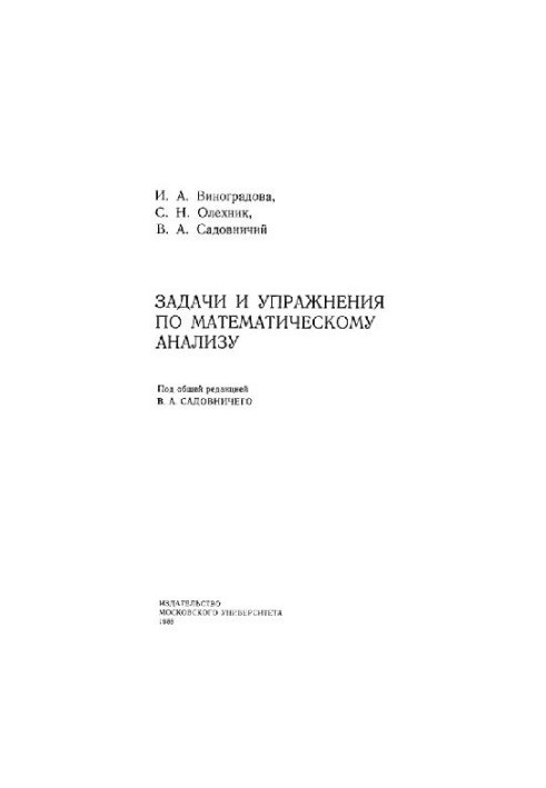 Задачи и упражнения по математическому анализу