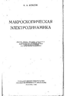Макроскопическая электродинамика