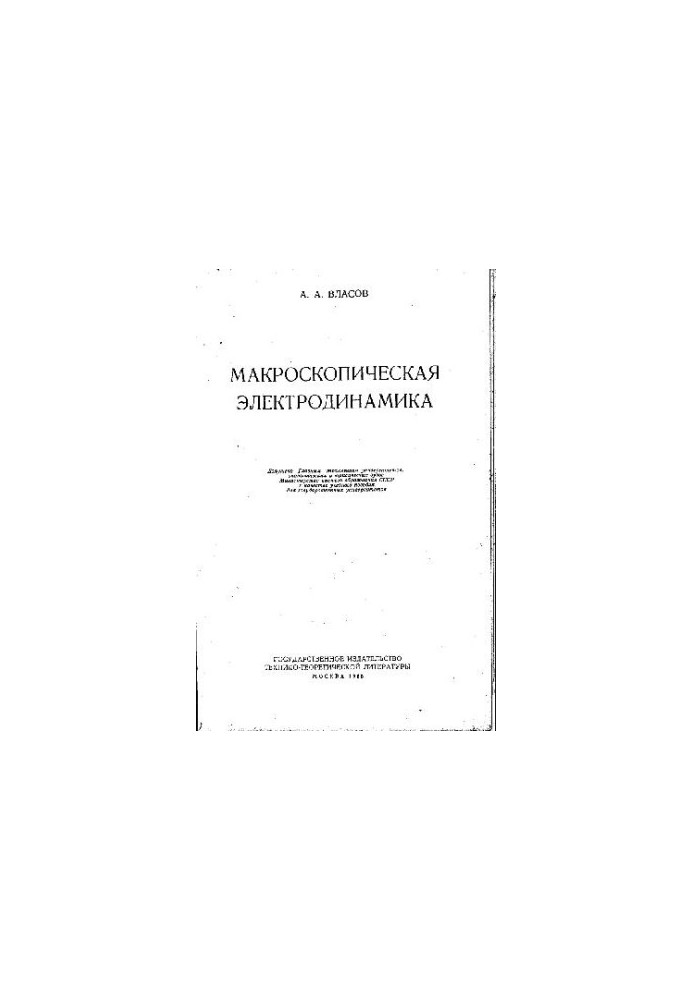 Макроскопическая электродинамика