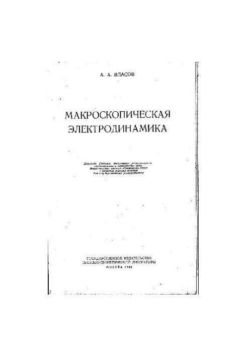 Макроскопическая электродинамика
